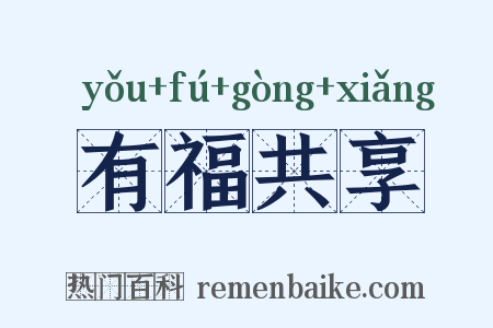 有福共享是什么意思的图片